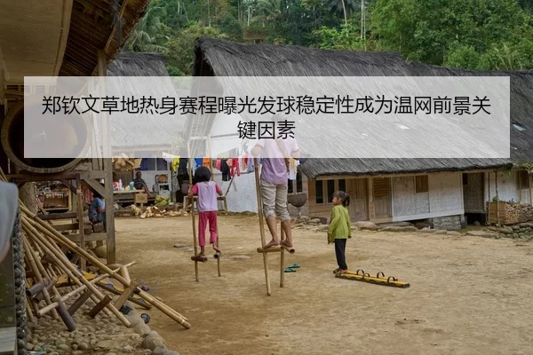 郑钦文草地热身赛程曝光发球稳定性成为温网前景关键因素