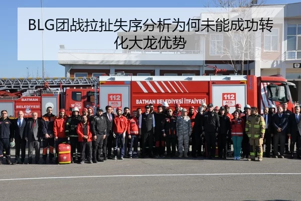 BLG团战拉扯失序分析为何未能成功转化大龙优势