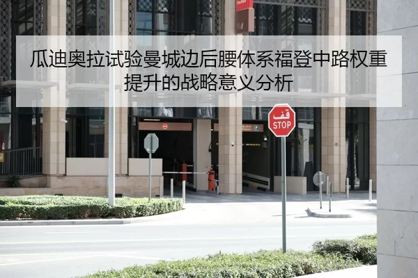 瓜迪奥拉试验曼城边后腰体系福登中路权重提升的战略意义分析