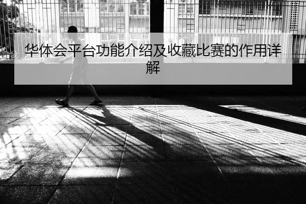 华体会平台功能介绍及收藏比赛的作用详解