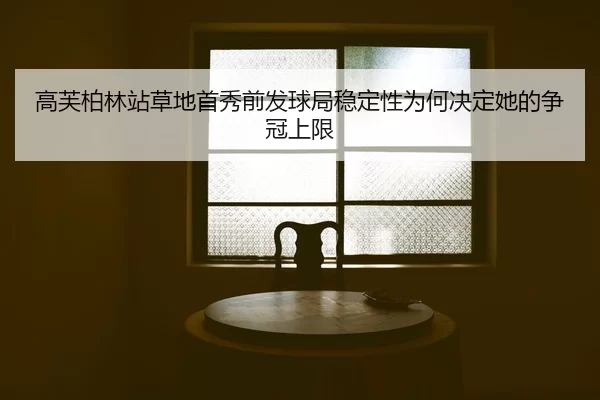 gao-fu-bo-lin-zhan-cao-di-shou-xiu-qian-fa-qiu-ju-wen-ding-xing-wei-he-jue-ding-ta-de-zheng-guan-shang-xian-2-473.jpg