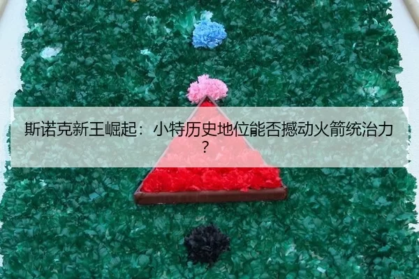 斯诺克新王崛起：小特历史地位能否撼动火箭统治力？