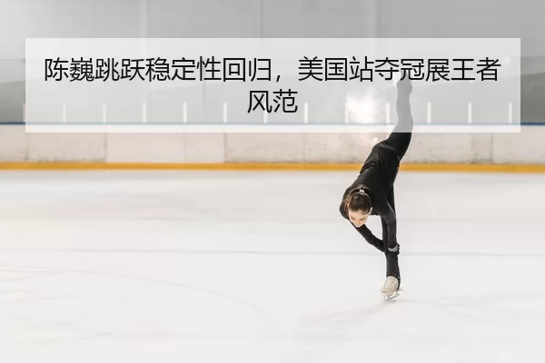 chen-wei-tiao-yue-wen-ding-xing-hui-gui-mei-guo-zhan-duo-guan-zhan-wang-zhe-feng-fan-2-612.jpg
