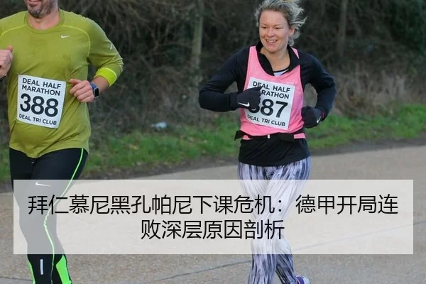 拜仁慕尼黑孔帕尼下课危机：德甲开局连败深层原因剖析