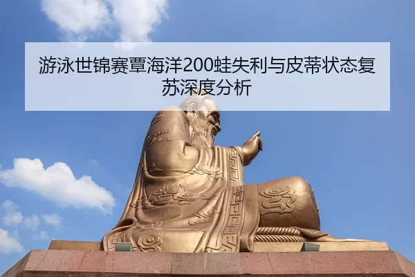 you-yong-shi-jin-sai-tan-hai-yang-wa-shi-li-yu-pi-di-zhuang-tai-fu-su-shen-du-fen-xi-2-625.jpg