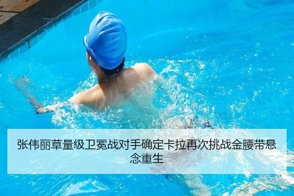 张伟丽草量级卫冕战对手确定卡拉再次挑战金腰带悬念重生