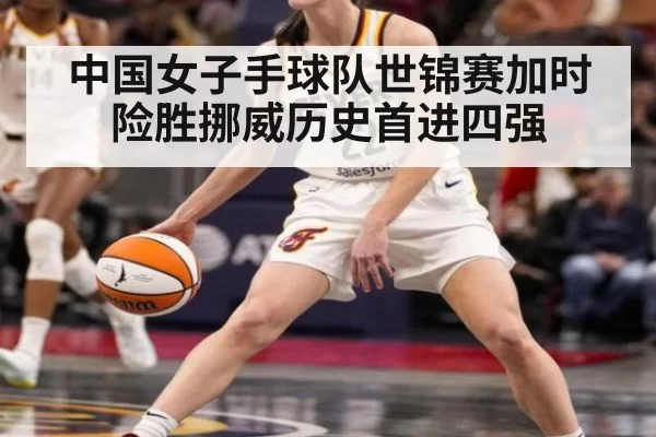 中国女子手球队世锦赛加时险胜挪威历史首进四强
