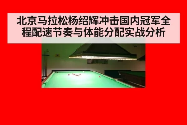 北京马拉松杨绍辉冲击国内冠军全程配速节奏与体能分配实战分析