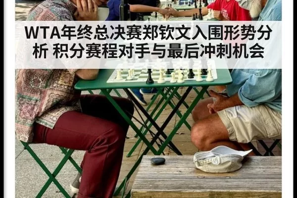 WTA年终总决赛郑钦文入围形势分析 积分赛程对手与最后冲刺机会