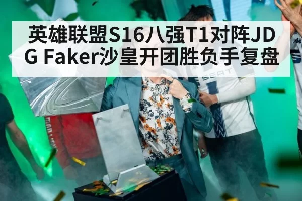英雄联盟S16八强T1对阵JDG Faker沙皇开团胜负手复盘