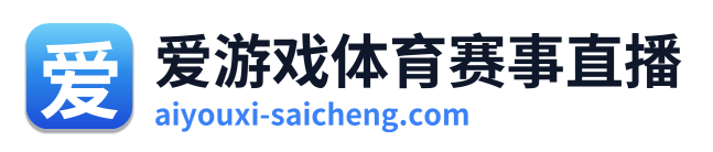 爱游戏体育赛事直播